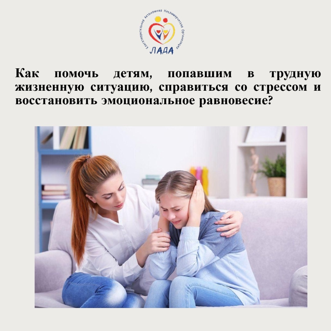Как помочь детям, попавшим в трудную жизненную ситуацию, справиться со стрессом и восстановить эмоциональное равновесие?