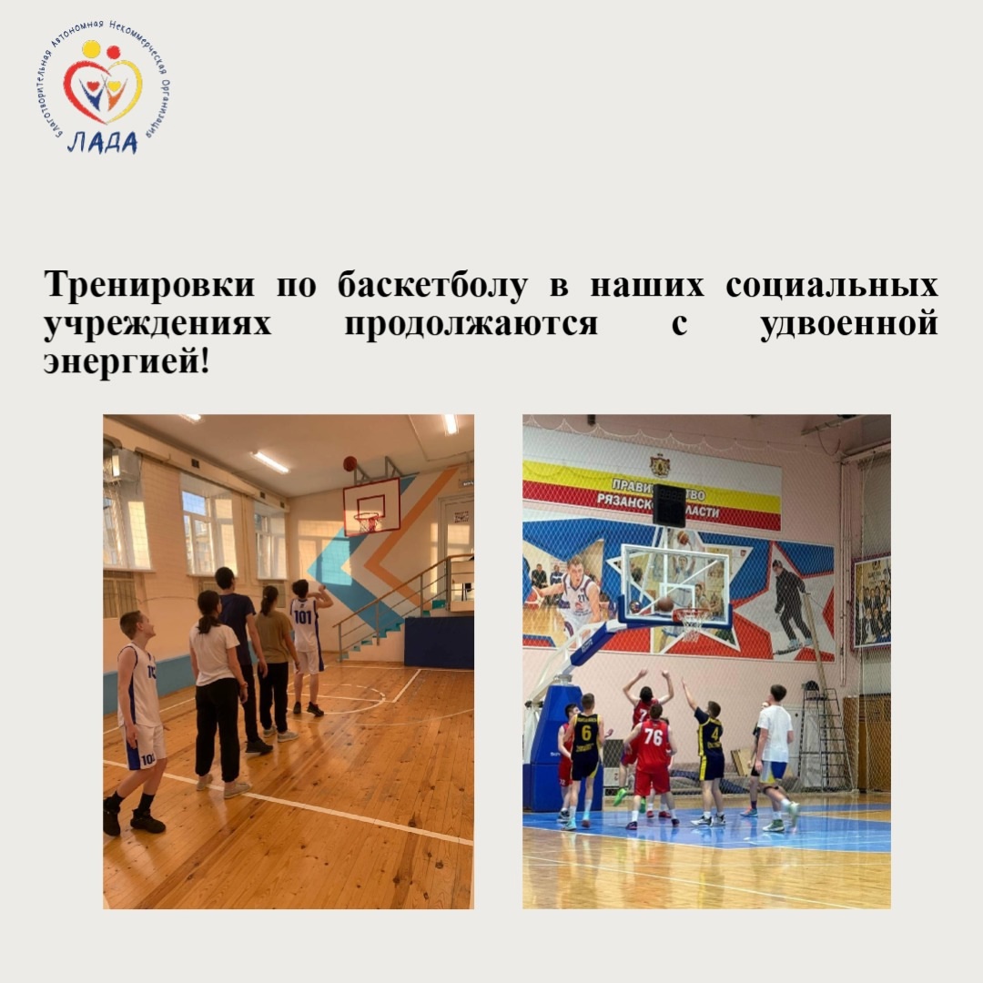 Тренировки по баскетболу в наших социальных учреждениях продолжаются с удвоенной энергией!
