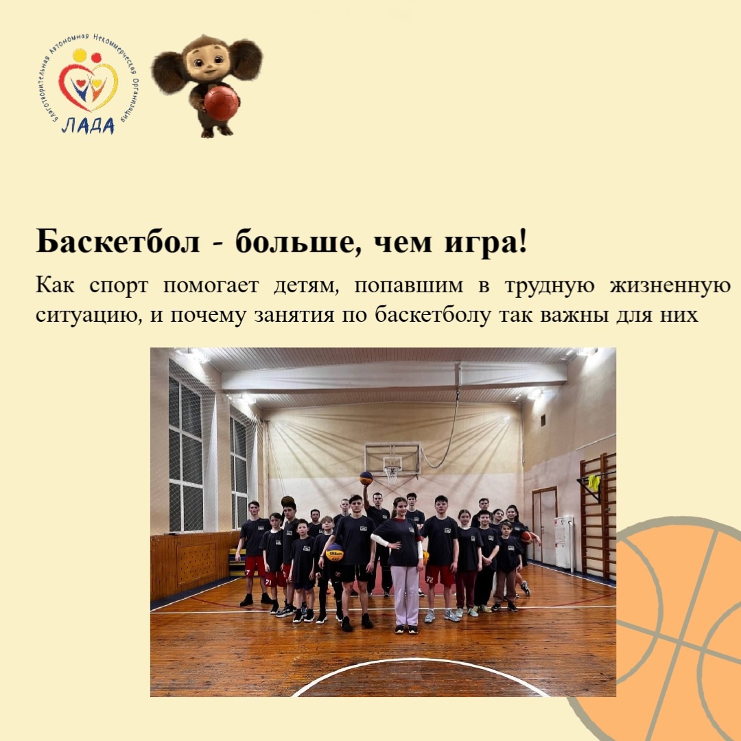 Баскетбол — больше, чем игра!